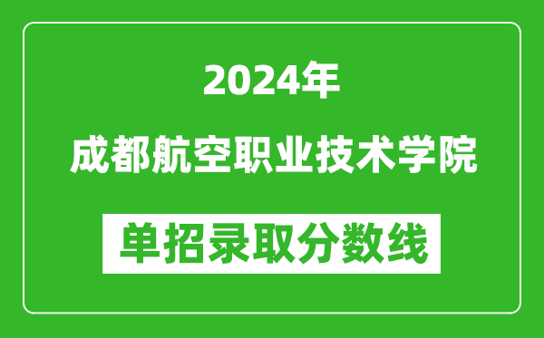 2024年成都航空職業(yè)技術(shù)學(xué)院?jiǎn)握袖浫》謹(jǐn)?shù)線