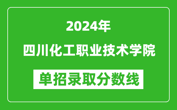 2024年四川化工職業(yè)技術(shù)學(xué)院?jiǎn)握袖浫》謹(jǐn)?shù)線(xiàn)