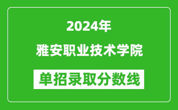 2024年雅安職業(yè)技術(shù)學(xué)院單招錄取分?jǐn)?shù)線