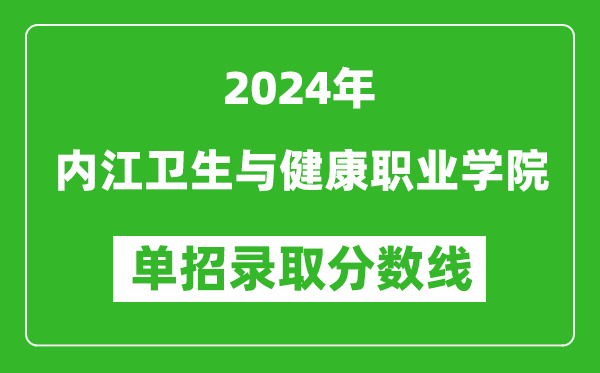 2024年內(nèi)江衛(wèi)生與健康職業(yè)學(xué)院?jiǎn)握袖浫》謹(jǐn)?shù)線