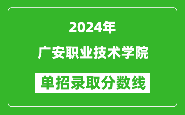 2024年廣安職業(yè)技術(shù)學(xué)院單招錄取分?jǐn)?shù)線