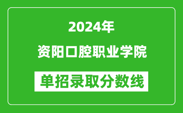 2024年資陽(yáng)口腔職業(yè)學(xué)院?jiǎn)握袖浫》謹(jǐn)?shù)線