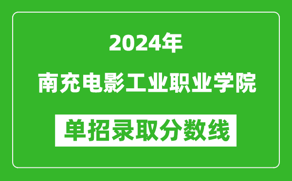 2024年南充電影工業(yè)職業(yè)學(xué)院單招錄取分?jǐn)?shù)線