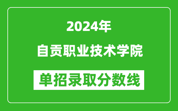 2024年自貢職業(yè)技術(shù)學(xué)院單招錄取分數(shù)線