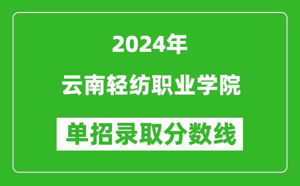2024年云南輕紡職業(yè)學(xué)院單招錄取分數(shù)線