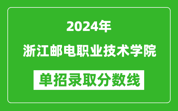 2024年浙江郵電職業(yè)技術(shù)學(xué)院?jiǎn)握袖浫》謹(jǐn)?shù)線(xiàn)