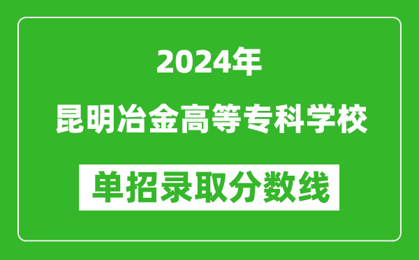 2024年昆明冶金高等?？茖W(xué)校單招錄取分?jǐn)?shù)線