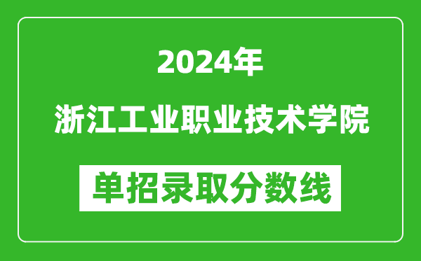 2024年浙江工業(yè)職業(yè)技術學院單招錄取分數(shù)線