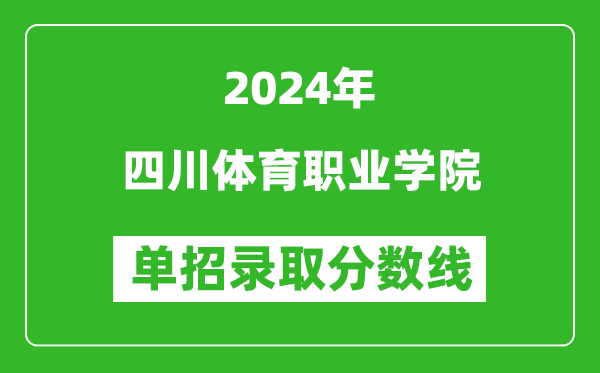 2024年四川體育職業(yè)學(xué)院單招錄取分數(shù)線