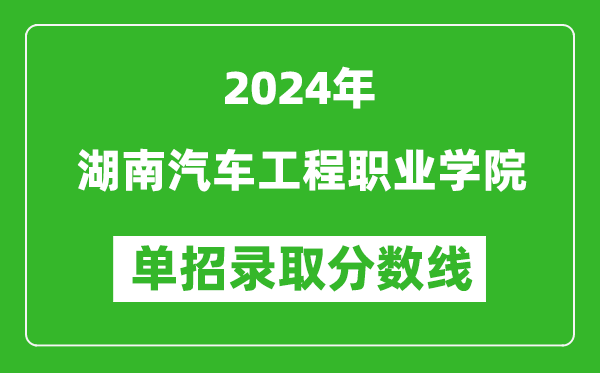 2024年湖南汽車工程職業(yè)學院單招錄取分數(shù)線