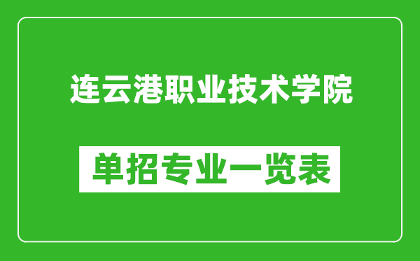 連云港職業(yè)技術(shù)學(xué)院單招專業(yè)一覽表