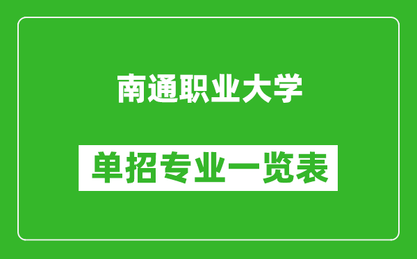 南通職業(yè)大學單招專業(yè)一覽表