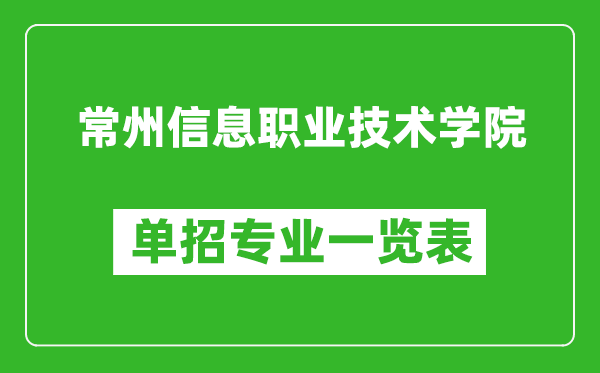 常州信息職業(yè)技術(shù)學(xué)院?jiǎn)握袑I(yè)一覽表