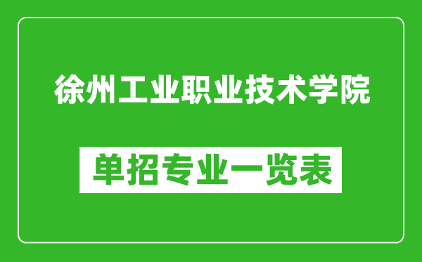 徐州工業(yè)職業(yè)技術(shù)學(xué)院單招專業(yè)一覽表