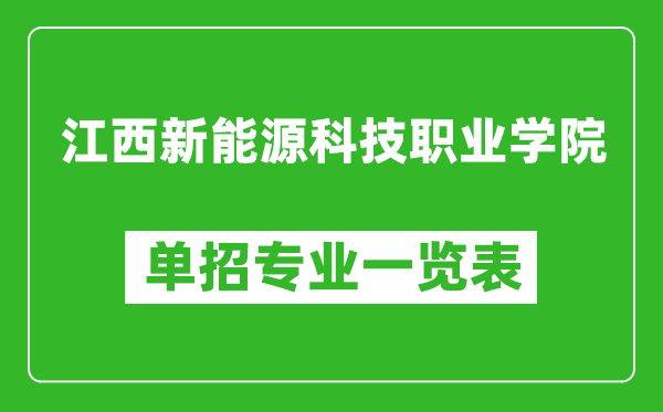 江西新能源科技職業(yè)學(xué)院?jiǎn)握袑I(yè)一覽表