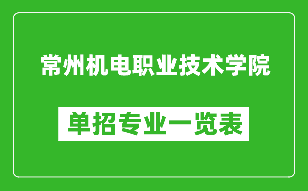 常州機電職業(yè)技術學院單招專業(yè)一覽表
