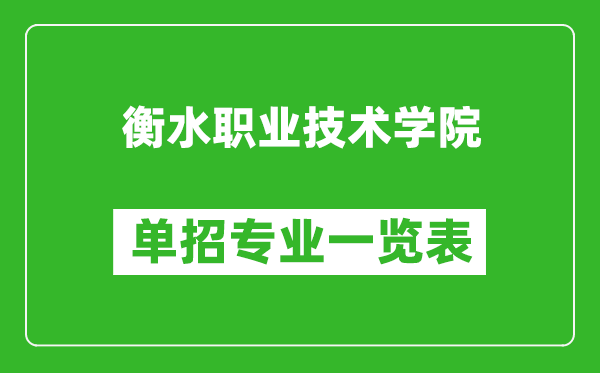 衡水職業(yè)技術學院單招專業(yè)一覽表