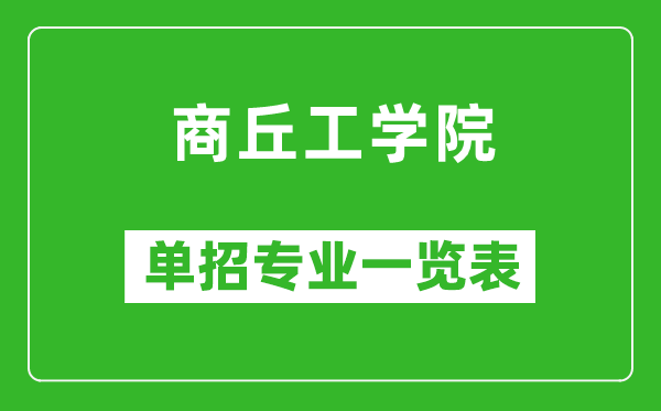 商丘工學院單招專業(yè)一覽表