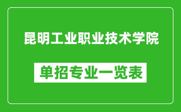 昆明工業(yè)職業(yè)技術(shù)學院單招專業(yè)一覽表
