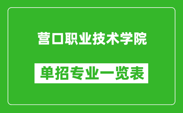 營口職業(yè)技術(shù)學(xué)院單招專業(yè)一覽表