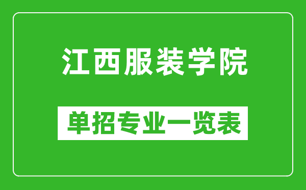 江西服裝學(xué)院單招專業(yè)一覽表