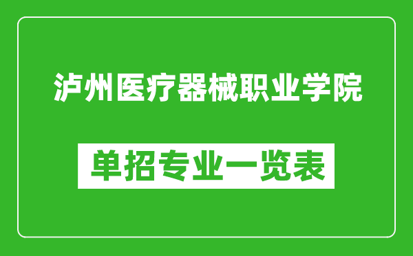 瀘州醫(yī)療器械職業(yè)學(xué)院?jiǎn)握袑?zhuān)業(yè)一覽表