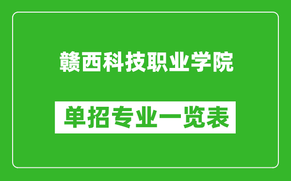 贛西科技職業(yè)學院單招專業(yè)一覽表