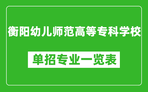 衡陽幼兒師范高等?？茖W(xué)校單招專業(yè)一覽表