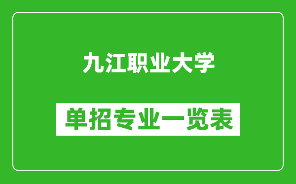 九江職業(yè)大學(xué)單招專業(yè)一覽表
