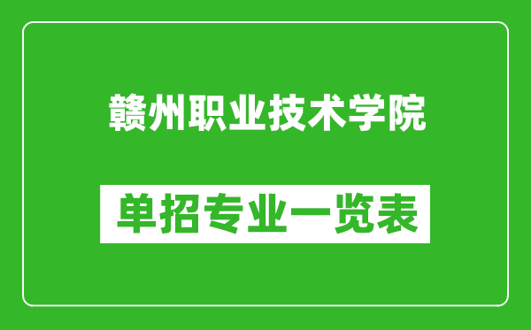 贛州職業(yè)技術(shù)學(xué)院單招專業(yè)一覽表