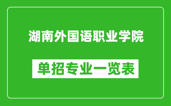 湖南外國(guó)語職業(yè)學(xué)院?jiǎn)握袑I(yè)一覽表