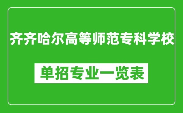 齊齊哈爾高等師范?？茖W(xué)校單招專業(yè)一覽表