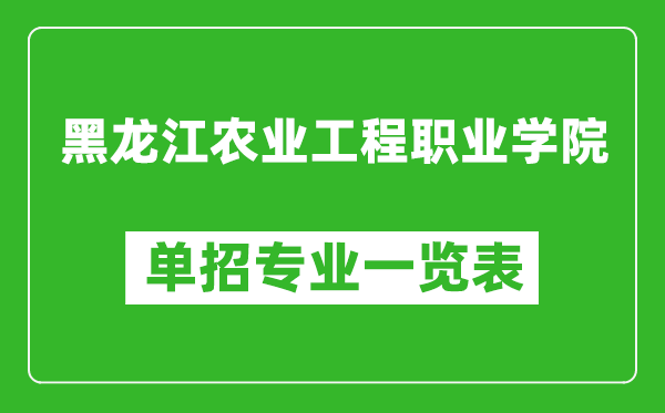 黑龍江農(nóng)業(yè)工程職業(yè)學(xué)院?jiǎn)握袑I(yè)一覽表