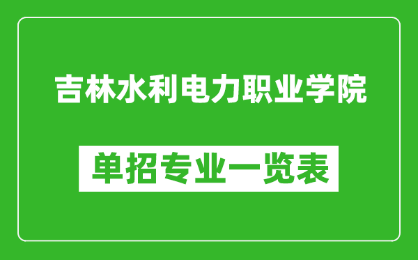 吉林水利電力職業(yè)學院單招專業(yè)一覽表