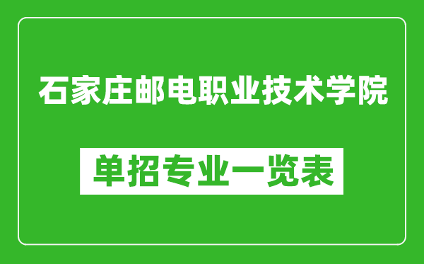 石家莊郵電職業(yè)技術(shù)學(xué)院?jiǎn)握袑I(yè)一覽表