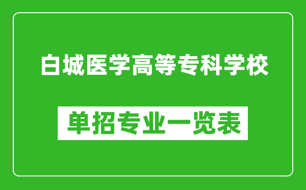 白城醫(yī)學(xué)高等?？茖W(xué)校單招專業(yè)一覽表