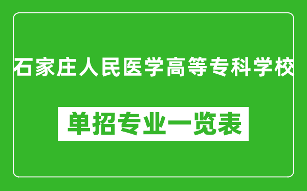 石家莊人民醫(yī)學(xué)高等?？茖W(xué)校單招專業(yè)一覽表