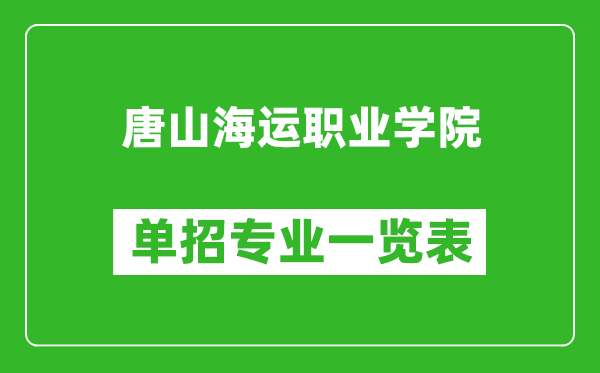 唐山海運(yùn)職業(yè)學(xué)院單招專業(yè)一覽表