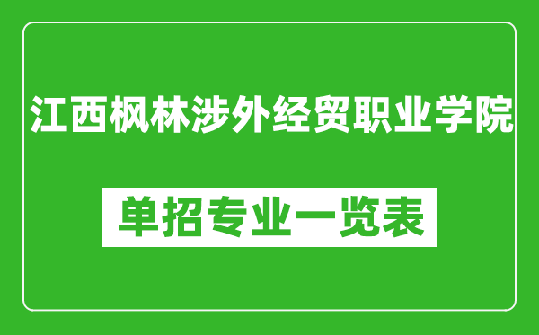 江西楓林涉外經(jīng)貿(mào)職業(yè)學(xué)院單招專業(yè)一覽表