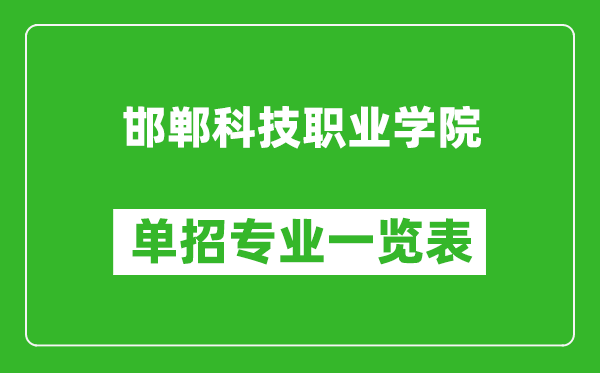 邯鄲科技職業(yè)學(xué)院?jiǎn)握袑I(yè)一覽表