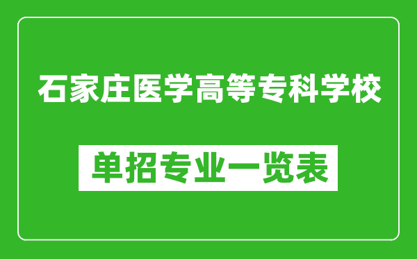 石家莊醫(yī)學(xué)高等?？茖W(xué)校單招專業(yè)一覽表