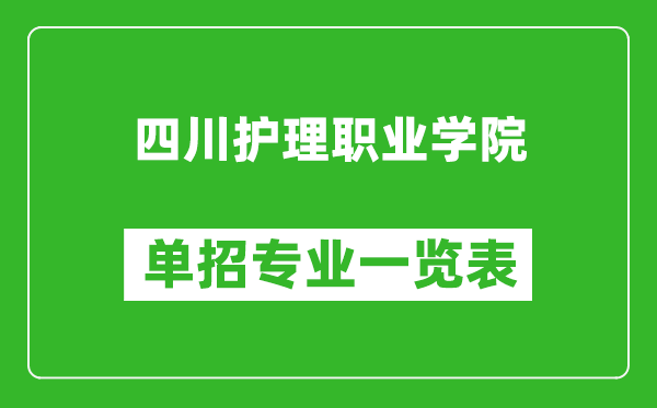 四川護(hù)理職業(yè)學(xué)院?jiǎn)握袑I(yè)一覽表
