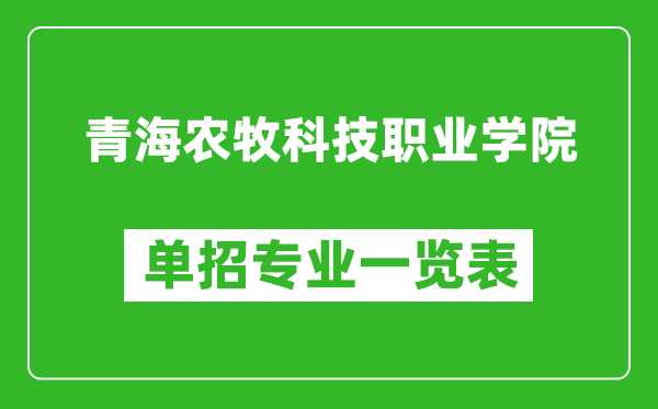 青海農(nóng)牧科技職業(yè)學(xué)院?jiǎn)握袑?zhuān)業(yè)一覽表