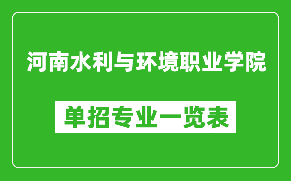 河南水利與環(huán)境職業(yè)學(xué)院?jiǎn)握袑?zhuān)業(yè)一覽表