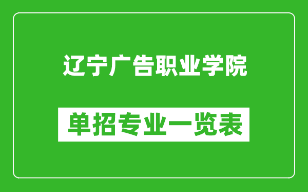 遼寧廣告職業(yè)學(xué)院單招專業(yè)一覽表