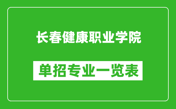 長春健康職業(yè)學院單招專業(yè)一覽表