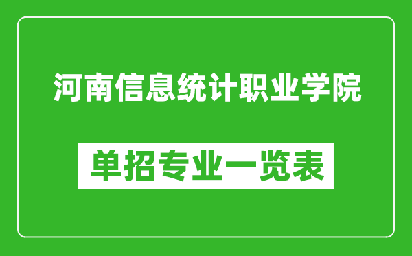 河南信息統(tǒng)計(jì)職業(yè)學(xué)院?jiǎn)握袑I(yè)一覽表