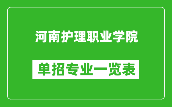 河南護(hù)理職業(yè)學(xué)院?jiǎn)握袑?zhuān)業(yè)一覽表