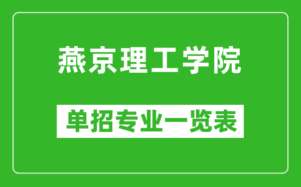 燕京理工學(xué)院單招專業(yè)一覽表