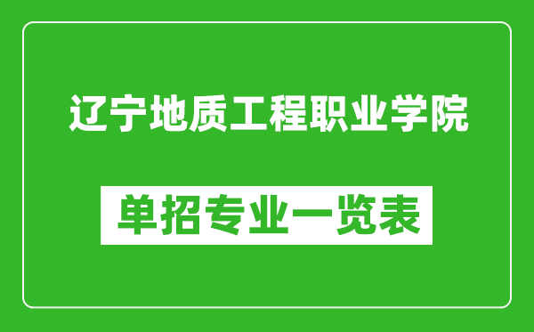 遼寧地質(zhì)工程職業(yè)學(xué)院?jiǎn)握袑?zhuān)業(yè)一覽表